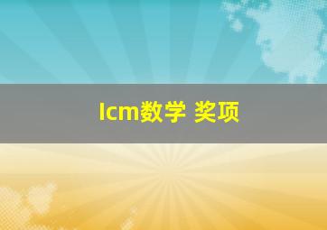 Icm数学 奖项